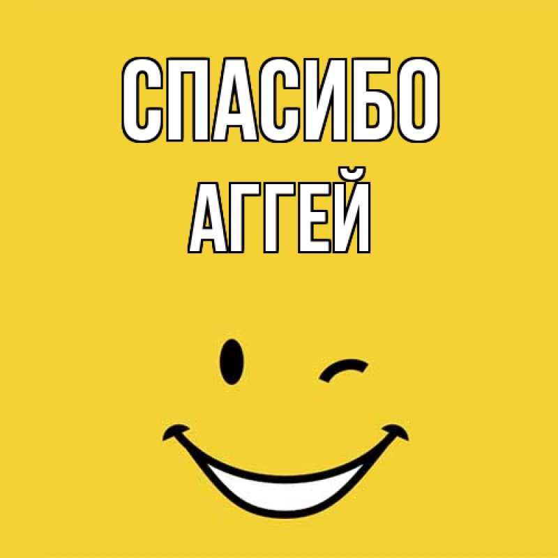 Картинка Спасибо, Аггей