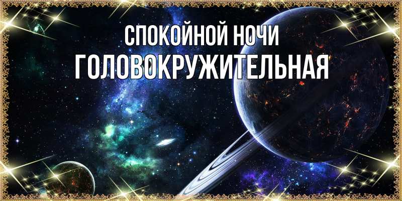 Картинка Спокойной ночи, Головокружительная