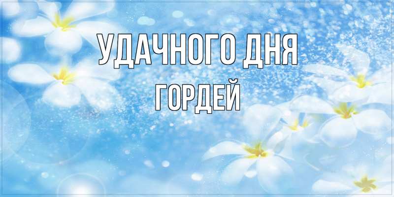 Картинка Удачного дня, Гордей
