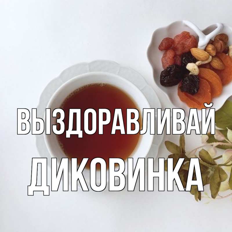 Картинка Выздоравливай, Диковинка