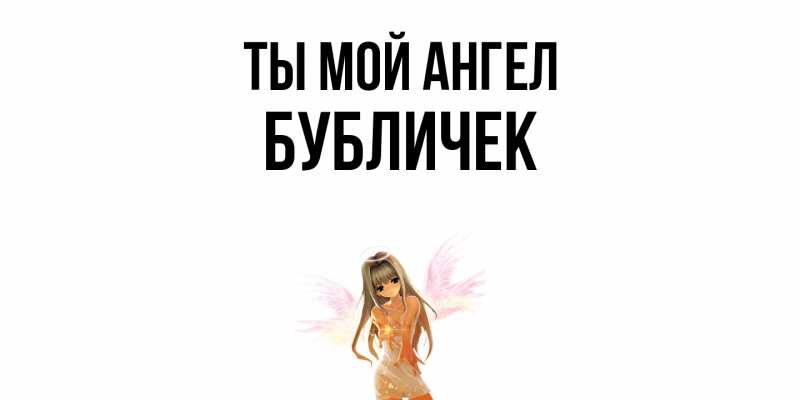 Картинка Ты мой ангел, бубличек