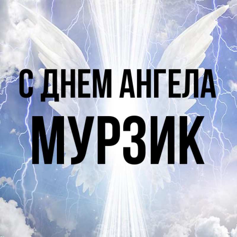 Картинка С днем ангела, Мурзик
