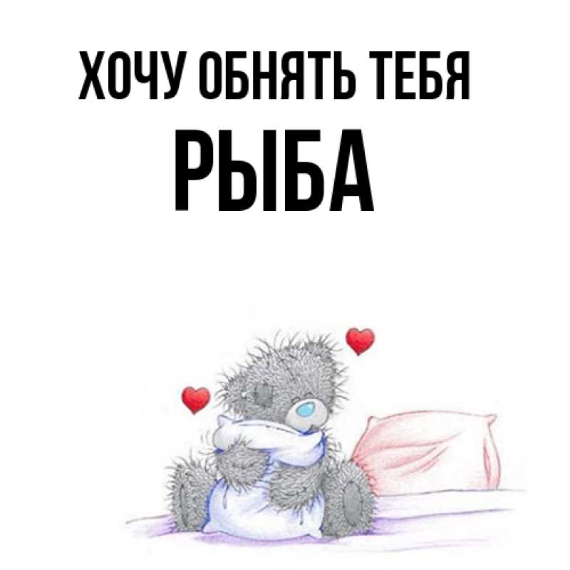 Картинка Хочу обнять тебя, Рыба