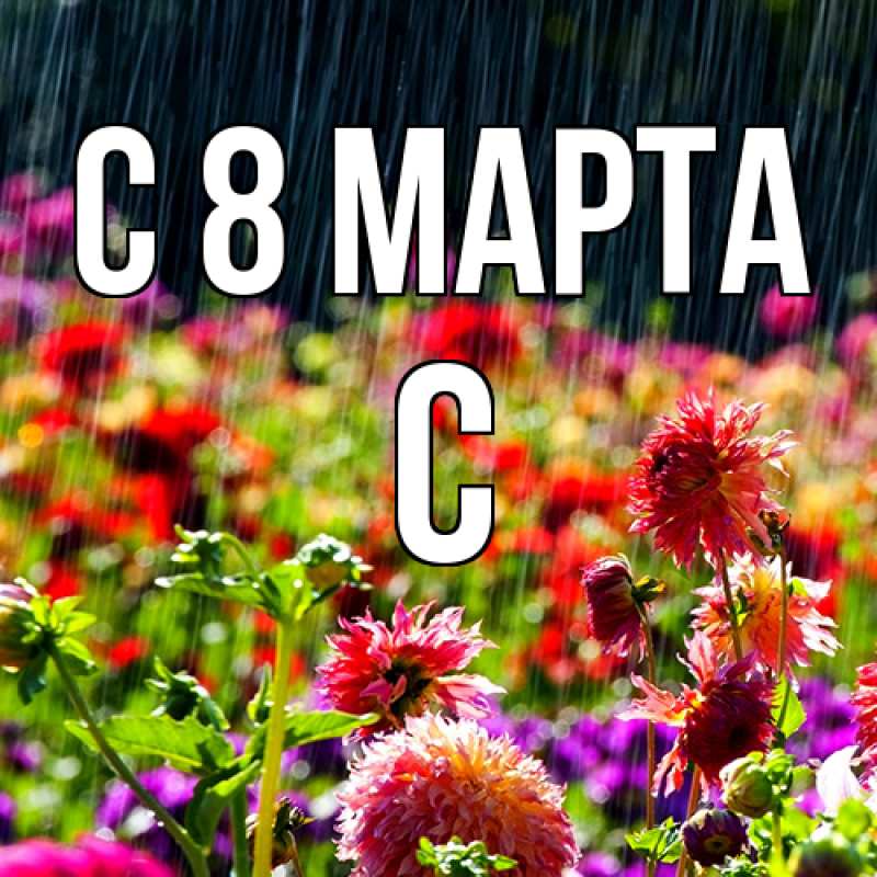 Картинка C 8 МАРТА, С