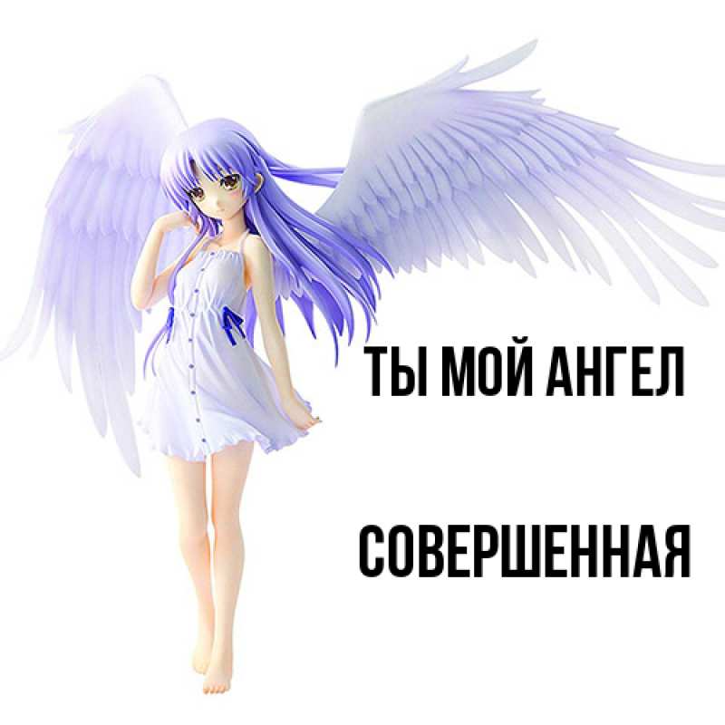 Картинка Ты мой ангел, Совершенная