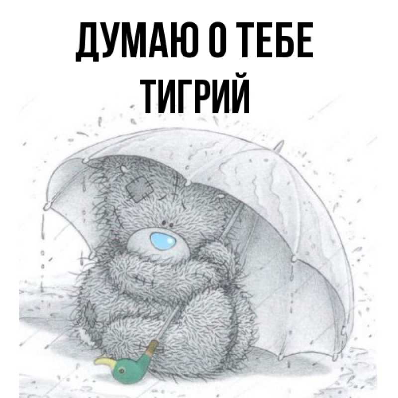 Картинка Думаю о тебе, Тигрий