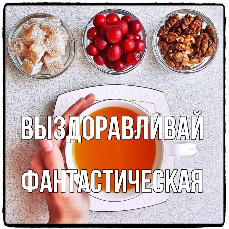 Картинка Выздоравливай, Фантастическая