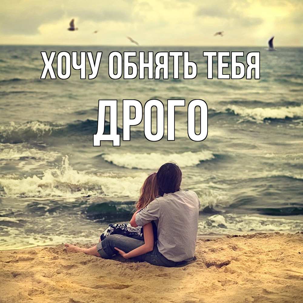 Открытка на каждый день с именем, Дрого Хочу обнять тебя возлюбленные на песочке Прикольная открытка с пожеланием онлайн скачать бесплатно 