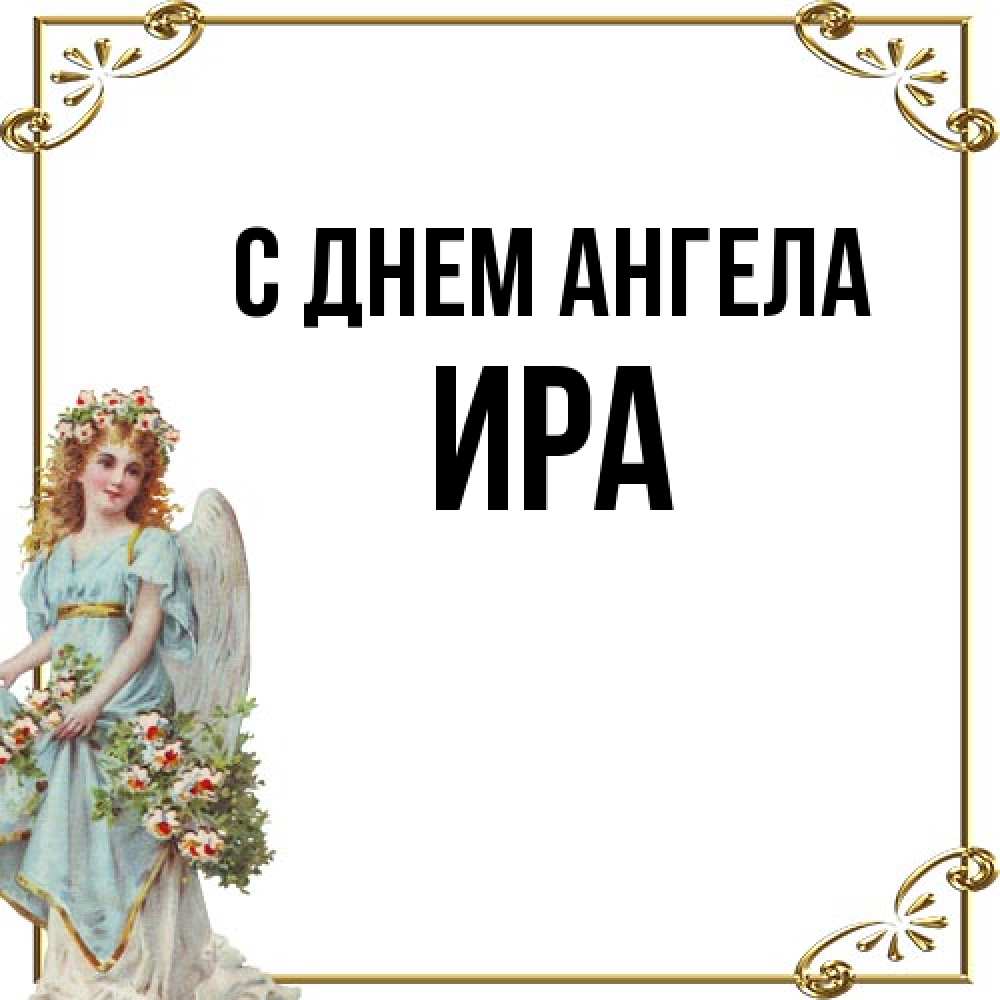 Открытка на каждый день с именем, Ира С днем ангела с именинами от девушки ангела Прикольная открытка с пожеланием онлайн скачать бесплатно 