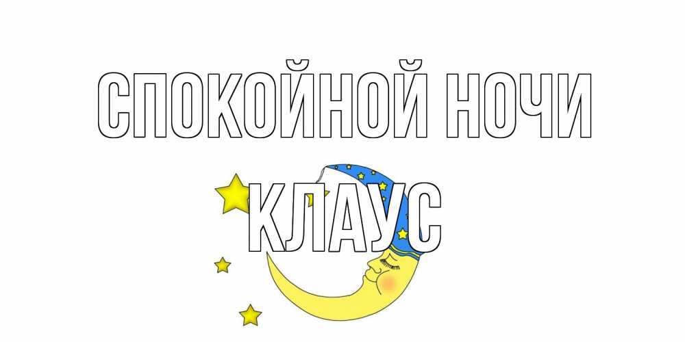 Открытка на каждый день с именем, Клаус Спокойной ночи месяц Прикольная открытка с пожеланием онлайн скачать бесплатно 