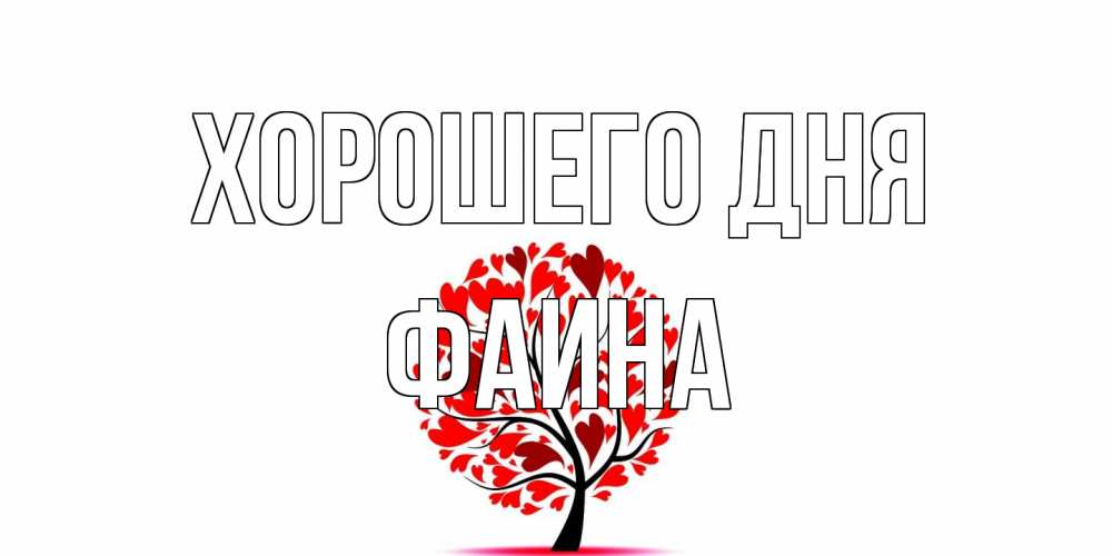 Открытка на каждый день с именем, Фаина Хорошего дня открытка с пожеланием хорошего дня Прикольная открытка с пожеланием онлайн скачать бесплатно 