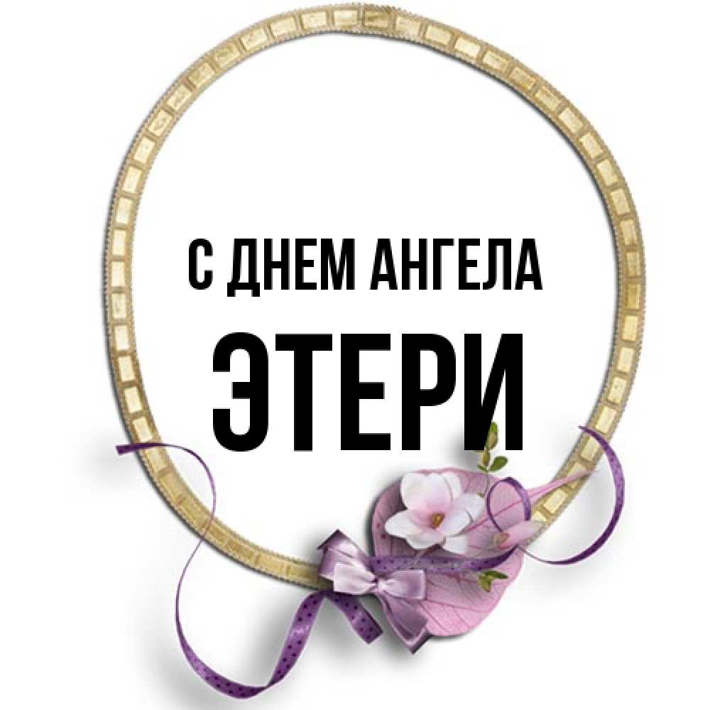 Открытка на каждый день с именем, Этери С днем ангела золотая рамочка Прикольная открытка с пожеланием онлайн скачать бесплатно 