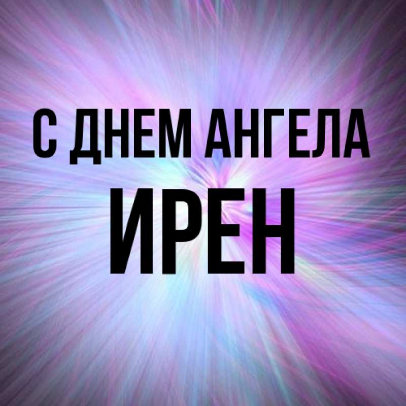 Картинка С днем ангела, Ирен