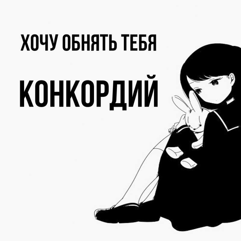 Картинка Хочу обнять тебя, Конкордий