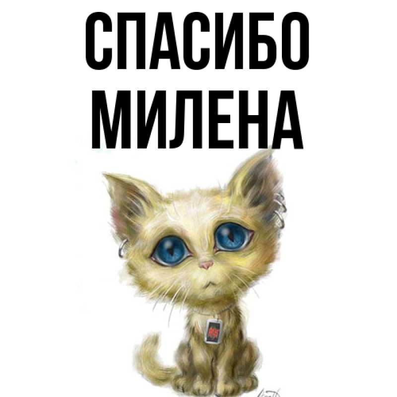 Картинка Спасибо, Милена