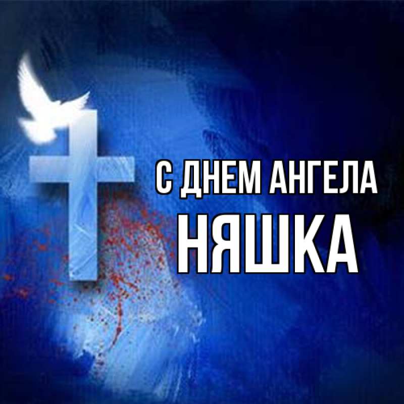 Картинка С днем ангела, Няшка