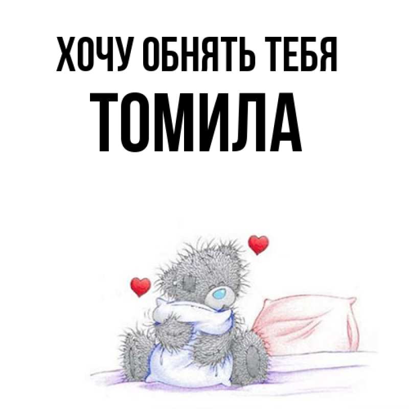 Картинка Хочу обнять тебя, Томила