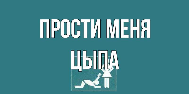 Картинка Прости меня, Цыпа