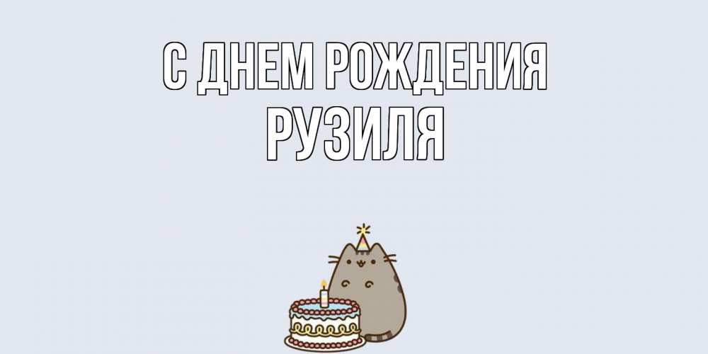 Открытка на каждый день с именем, Рузиля С днем рождения кот, торт Прикольная открытка с пожеланием онлайн скачать бесплатно 