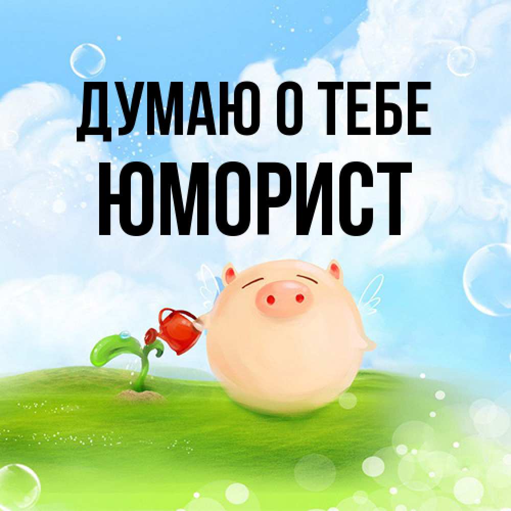 Открытка на каждый день с именем, Юморист Думаю о тебе позитивная свинюшка Прикольная открытка с пожеланием онлайн скачать бесплатно 