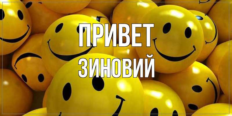 Картинка Привет, Зиновий