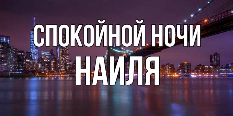 Картинка Спокойной ночи, Наиля