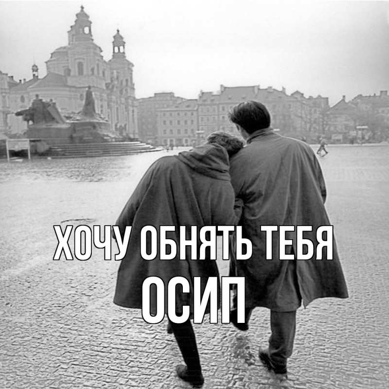 Картинка Хочу обнять тебя, Осип