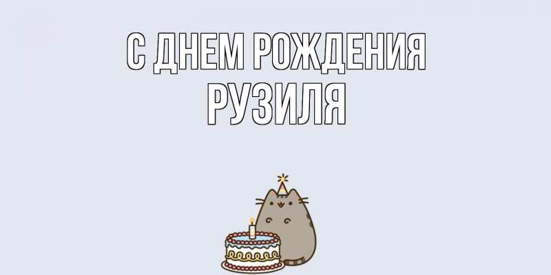 Картинка С днем рождения, Рузиля