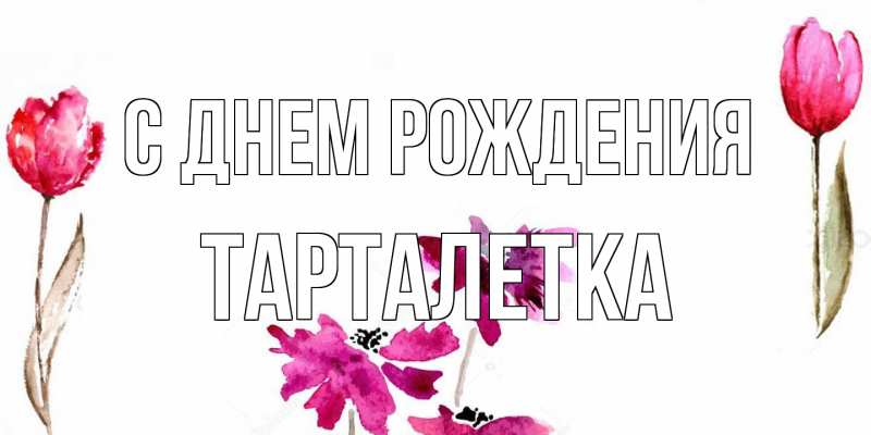 Картинка С днем рождения, Тарталетка