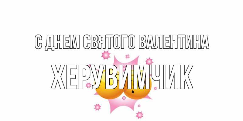 Картинка С днем Святого Валентина, Хеpувимчик