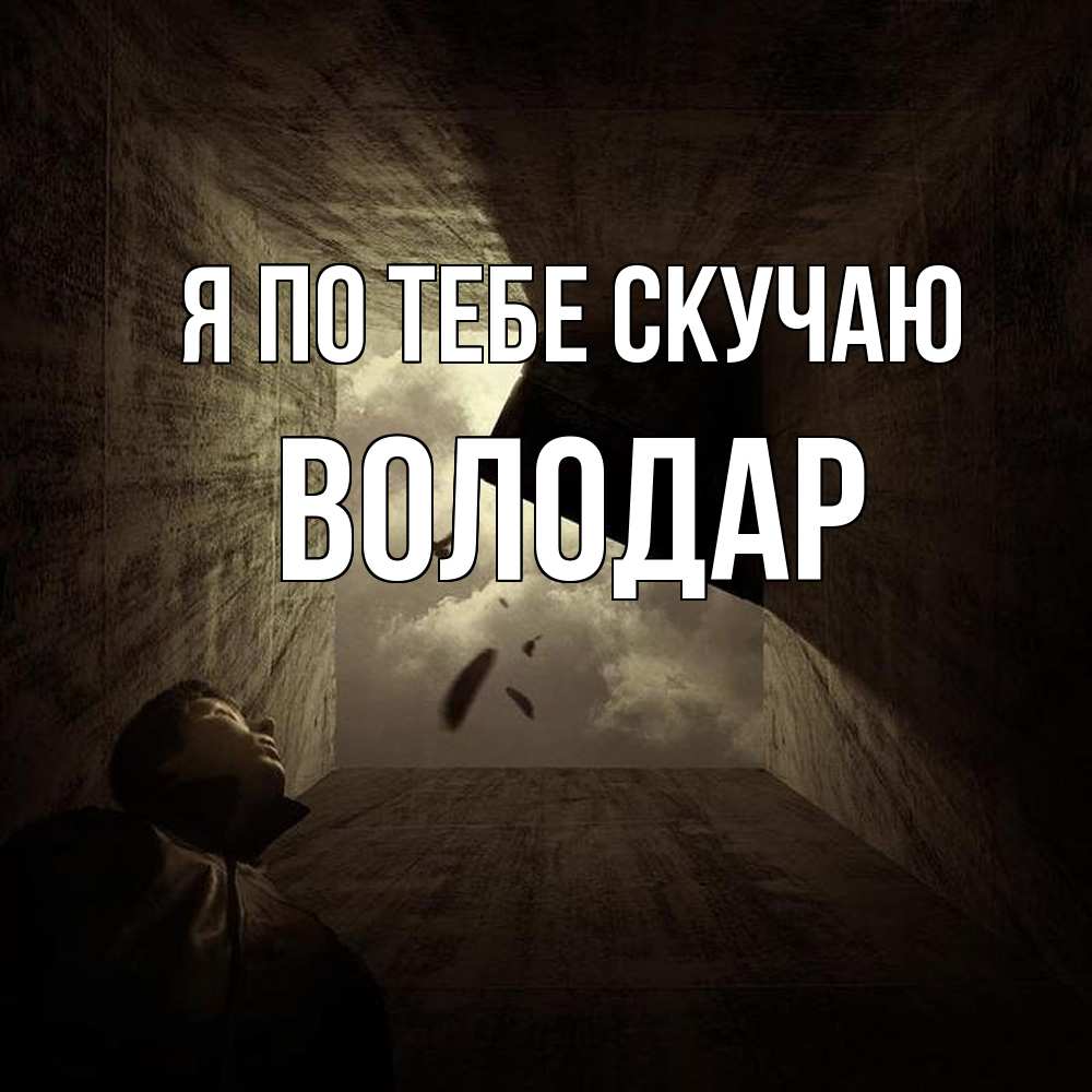 Открытка на каждый день с именем, Володар Я по тебе скучаю тут Прикольная открытка с пожеланием онлайн скачать бесплатно 