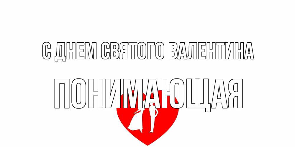 Открытка на каждый день с именем, Понимающая С днем Святого Валентина парень и девушка целуются Прикольная открытка с пожеланием онлайн скачать бесплатно 