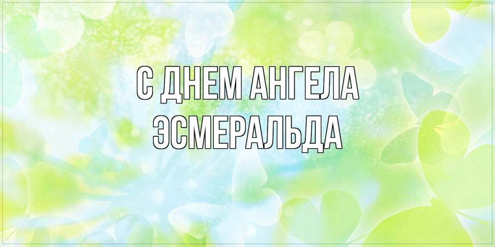 Открытка на каждый день с именем, Эсмеральда С днем ангела бабочки лимонки Прикольная открытка с пожеланием онлайн скачать бесплатно 