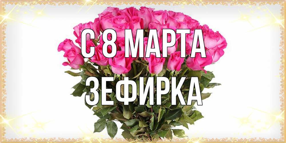Открытка на каждый день с именем, зефирка C 8 МАРТА красивые открытки в оригинальной обработке на международный женский день Прикольная открытка с пожеланием онлайн скачать бесплатно 
