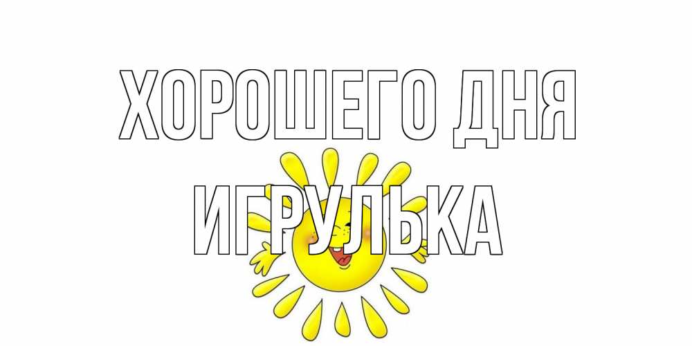 Открытка на каждый день с именем, игрулька Хорошего дня открытка на каждый день Прикольная открытка с пожеланием онлайн скачать бесплатно 