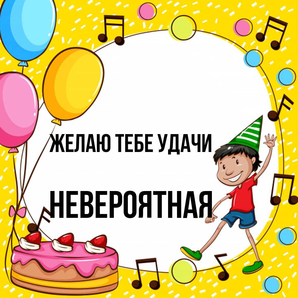 Открытка на каждый день с именем, невероятная Желаю тебе удачи открытка 1 Прикольная открытка с пожеланием онлайн скачать бесплатно 