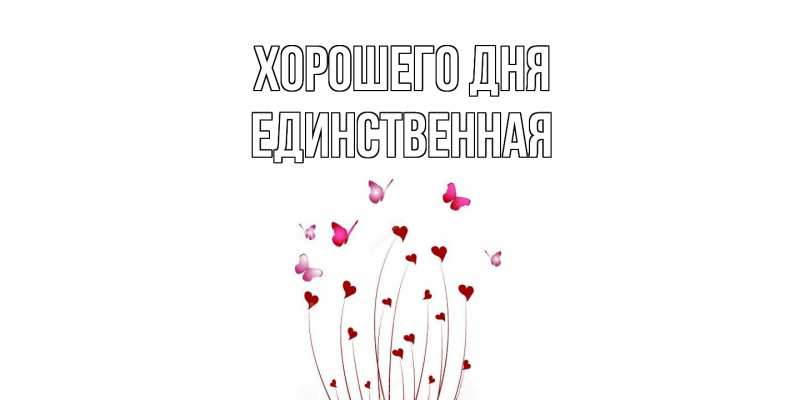 Картинка Хорошего дня, Единственная