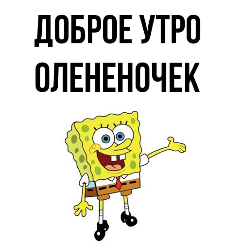 Картинка Доброе утро, Олененочек