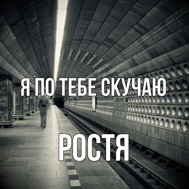 Картинка Я по тебе скучаю, Ростя