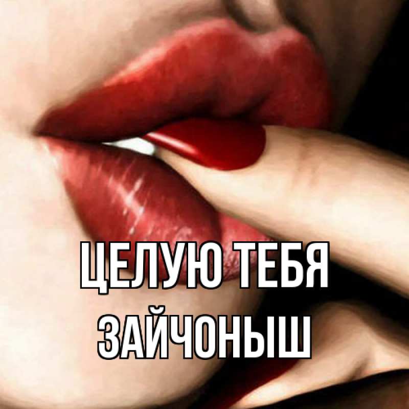 Картинка Целую тебя, зайчоныш