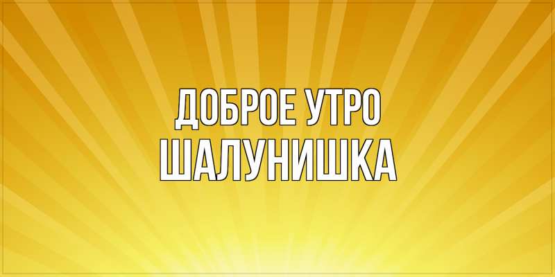 Картинка Доброе утро, шалунишка