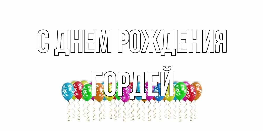 Открытка на каждый день с именем, Гордей С днем рождения Воздушные шары, звезды Прикольная открытка с пожеланием онлайн скачать бесплатно 