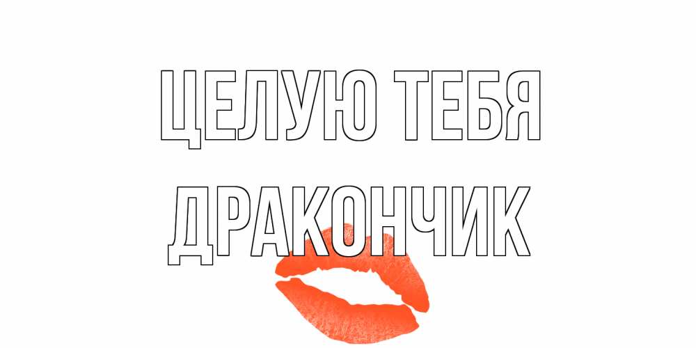Открытка на каждый день с именем, Дракончик Целую тебя поцелуй Прикольная открытка с пожеланием онлайн скачать бесплатно 