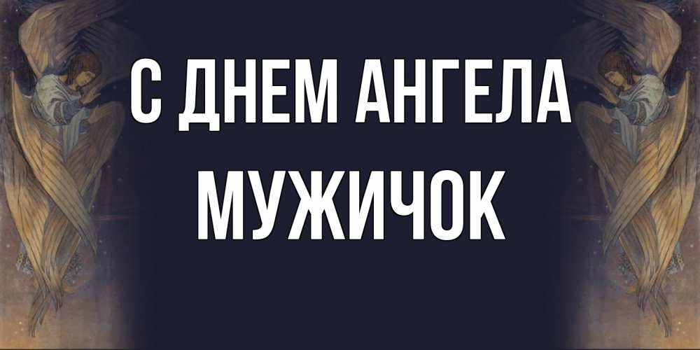 Открытка на каждый день с именем, Мужичок С днем ангела день ангела Прикольная открытка с пожеланием онлайн скачать бесплатно 