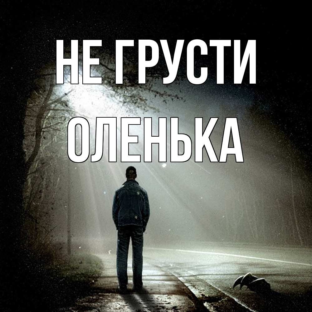 Открытка на каждый день с именем, Оленька Не грусти свет с неба в лесу Прикольная открытка с пожеланием онлайн скачать бесплатно 