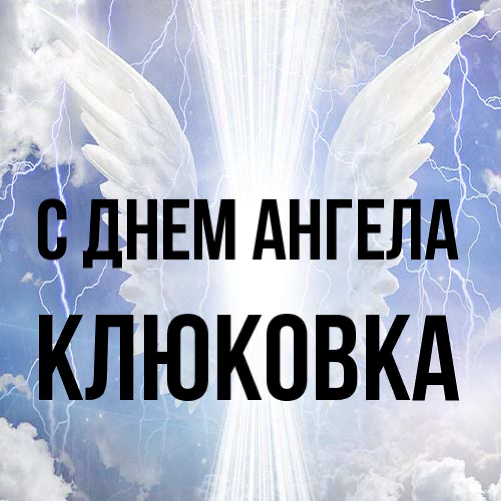 Открытка на каждый день с именем, клюковка С днем ангела молнии на небе и свет Прикольная открытка с пожеланием онлайн скачать бесплатно 