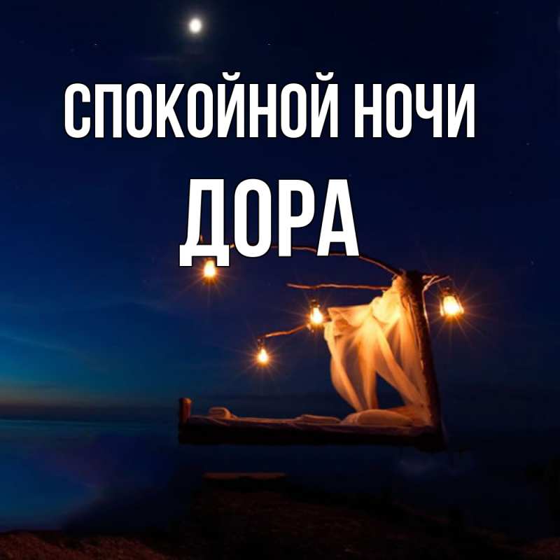 Картинка Спокойной ночи, Дора