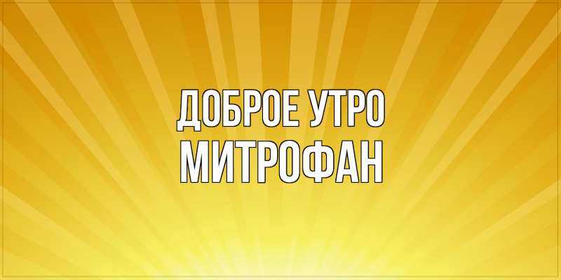 Картинка Доброе утро, Митрофан