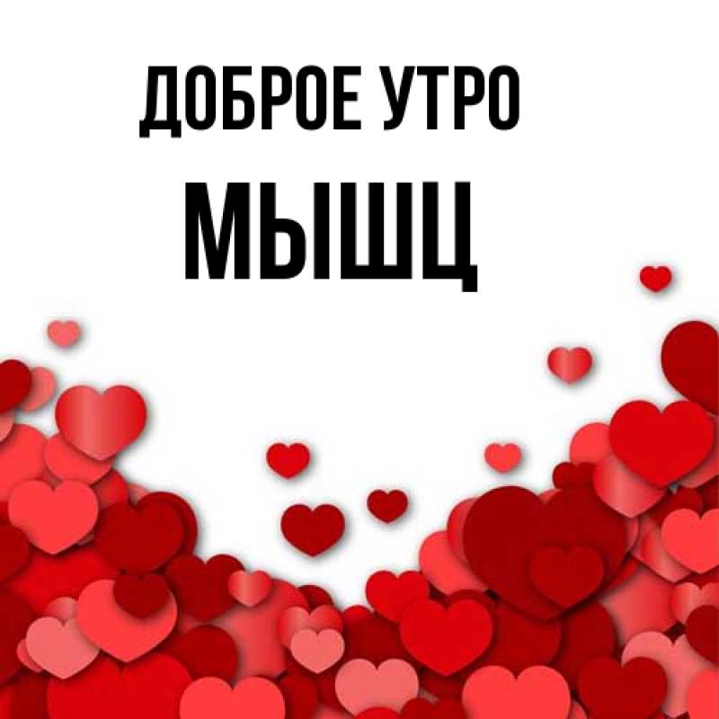 Картинка Доброе утро, Мышц