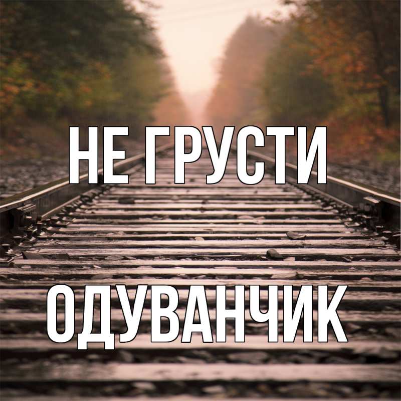 Картинка Не грусти, Одуванчик